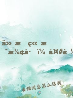 仙文竟是漢字！大能跪求我翻譯